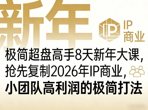 极简超盘高手8天新年大课(26年3月4-13日)，抢先复制2026年IP商业，小团队高利润的极简打法|网创挖金社