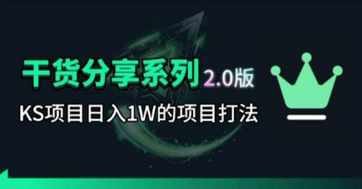 KS项目2.0期-拆本周结1W项目思路，几张图撬动流量群体，真的生猛|网创挖金社