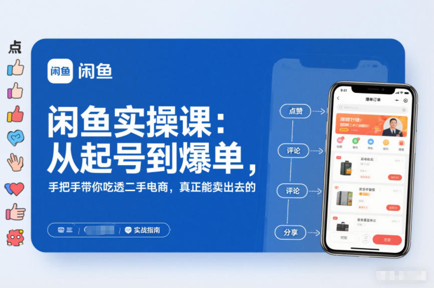 闲鱼实操课：从起号到爆单，手把手带你吃透二手电商，真正能卖出去的实战指南|网创挖金社