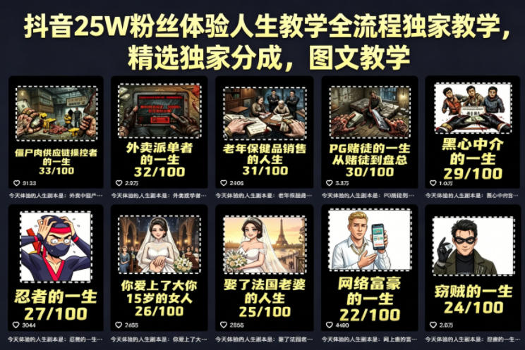 抖音25W粉丝体验人生教学全流程独家教学，精选独家分成，图文教学|网创挖金社