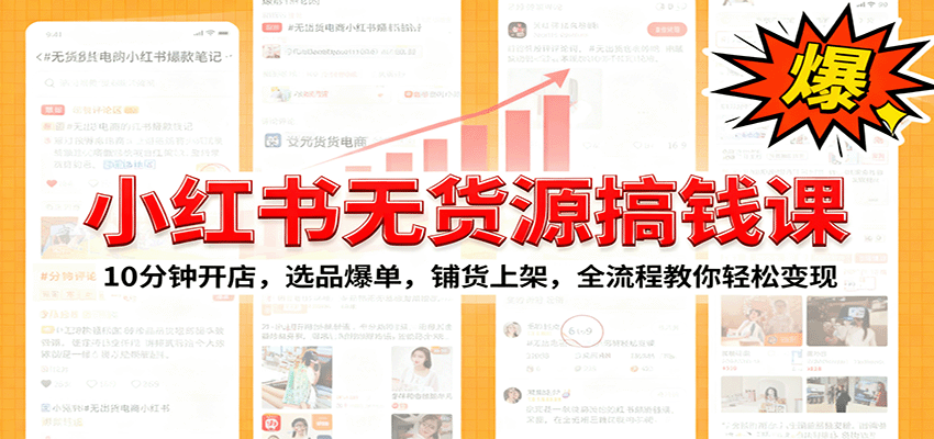 小红书无货源爆单课：10分钟开店，选品爆单，铺货上架，全流程教你轻松变现|网创挖金社
