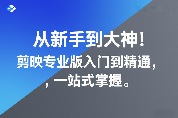 从新手到大神！剪映专业版入门到精通，一站式掌握|网创挖金社
