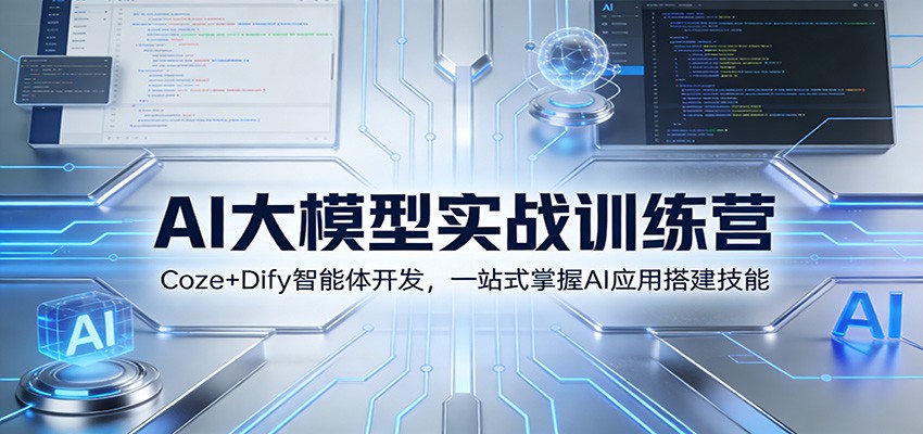 AI大模型实战训练营：Coze+Dify智能体开发，一站式掌握AI应用搭建技能|网创挖金社