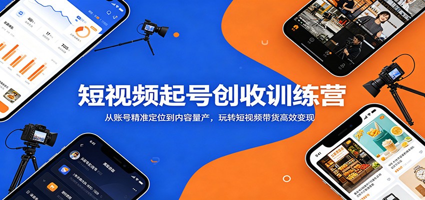 短视频起号创收训练营：从账号精准定位到内容量产，玩转短视频带货高效变现|网创挖金社