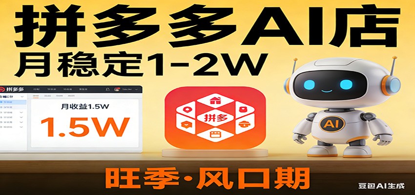开一家拼多多AI店，月稳定1-2W，目前旺季，风口期！|网创挖金社