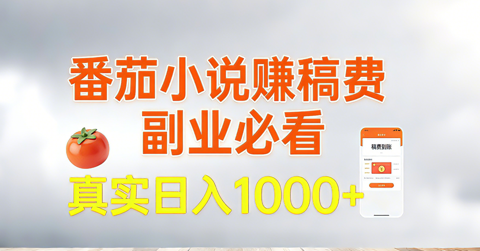 番茄小说赚稿费，副业必看，真实日入1000!超级简单！|网创挖金社
