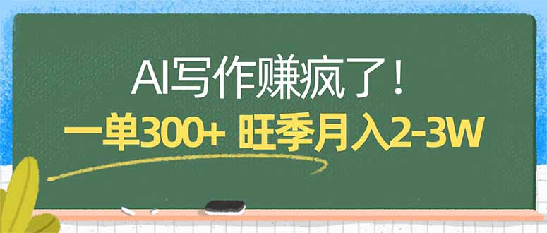 AI写作赚疯了！一单300+，小白照搬模板，旺季月入2-3W|网创挖金社