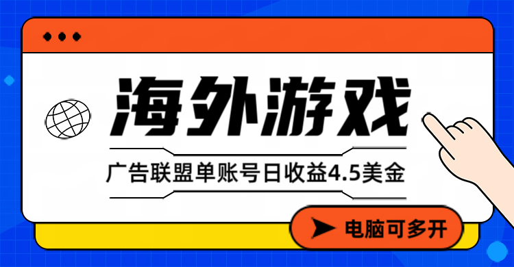 星空海外游戏广告视频浏览项目——全自动运行 | 每日4小时 | 收益自动到账|网创挖金社