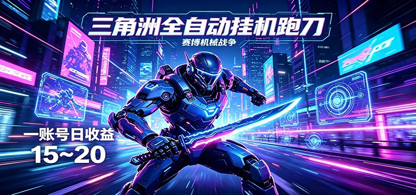 三角洲全自动挂机跑刀，24小时云端稳定运行，无需人工值守，单账号每日收益15~20|网创挖金社