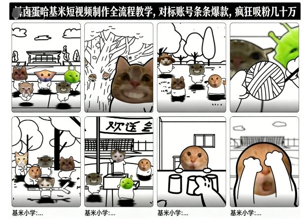 卤蛋哈基米短视频制作全流程教学，条条爆款，疯狂吸粉几十万|网创挖金社