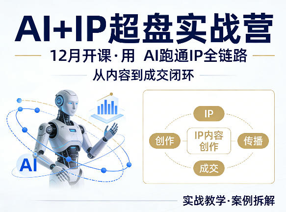格掌门AI+IP超盘实战营，12月的课，用AI跑通IP全链路，从内容到成交闭环|网创挖金社