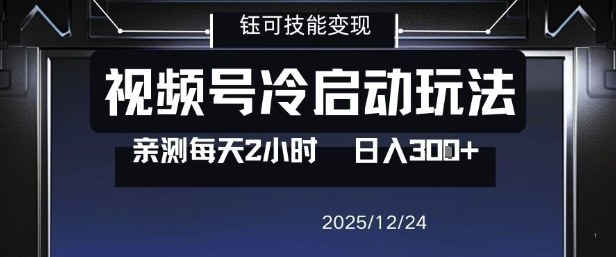 视频号分成计划冷启动玩法亲测每天2小时,0门槛副业项目,单号日入3张|网创挖金社