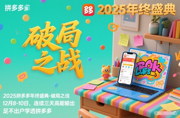 2025拼多多年终盛典-破局之战12月8-10日，连续三天高能输，足不出户学透拼多多|网创挖金社