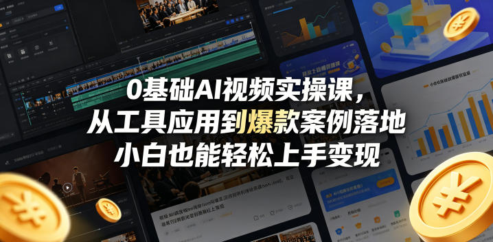 0基础AI视频实操课，从工具应用到爆款案例落地，小白也能轻松上手变现|网创挖金社