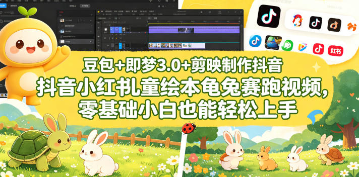 豆包＋即梦3.0+剪映制作抖音小红书儿童绘本龟兔赛跑视频，零基础小白也能轻松上手|网创挖金社