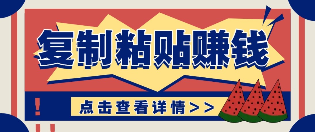 零门槛零成本复制粘贴赚钱项目，评论区留言评论即可轻松日赚取100+|网创挖金社