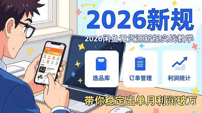 2026闲鱼无货源新规实战教学，从零基础搭建账号到选品上架运营，带你稳定出单月利润破万|网创挖金社