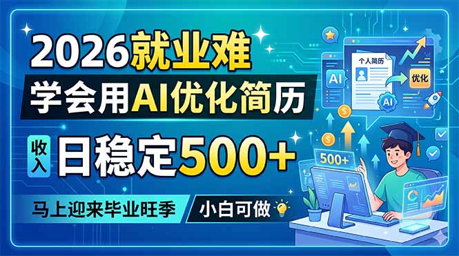 2026就业难，学会用AI优化简历，日稳定500+，马上迎来毕业旺季，小白可做|网创挖金社