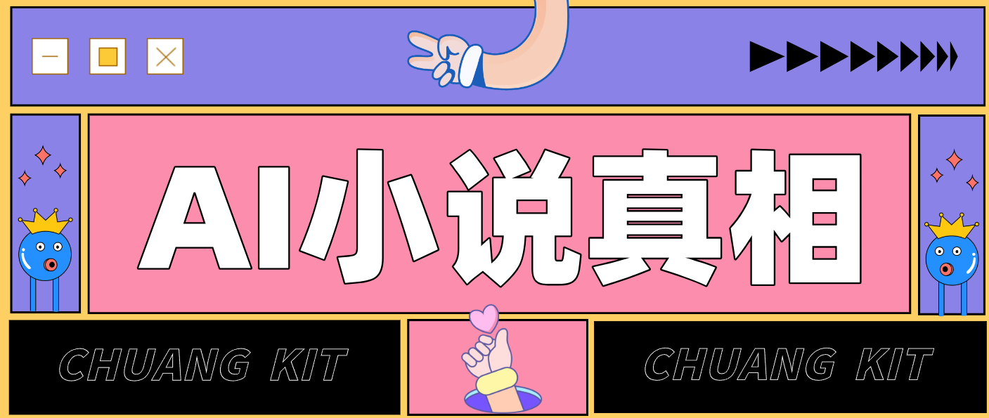 用 AI 写小说变现：普通人的实操指南，告别 “割韭菜” 陷阱(附完整小说提示词)|网创挖金社