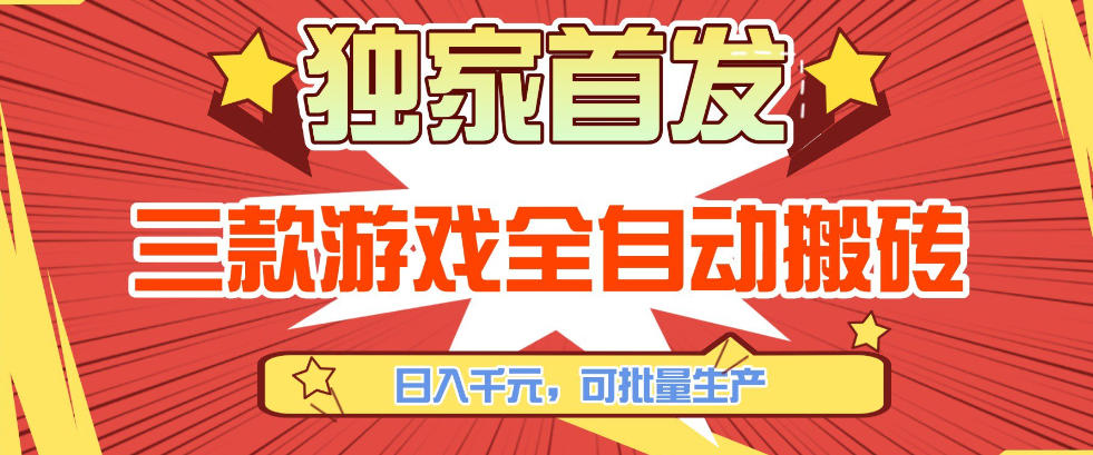 【独家首发】三款游戏全自动搬砖,日入1K+,可批量生产,小白也能做【揭秘】|网创挖金社