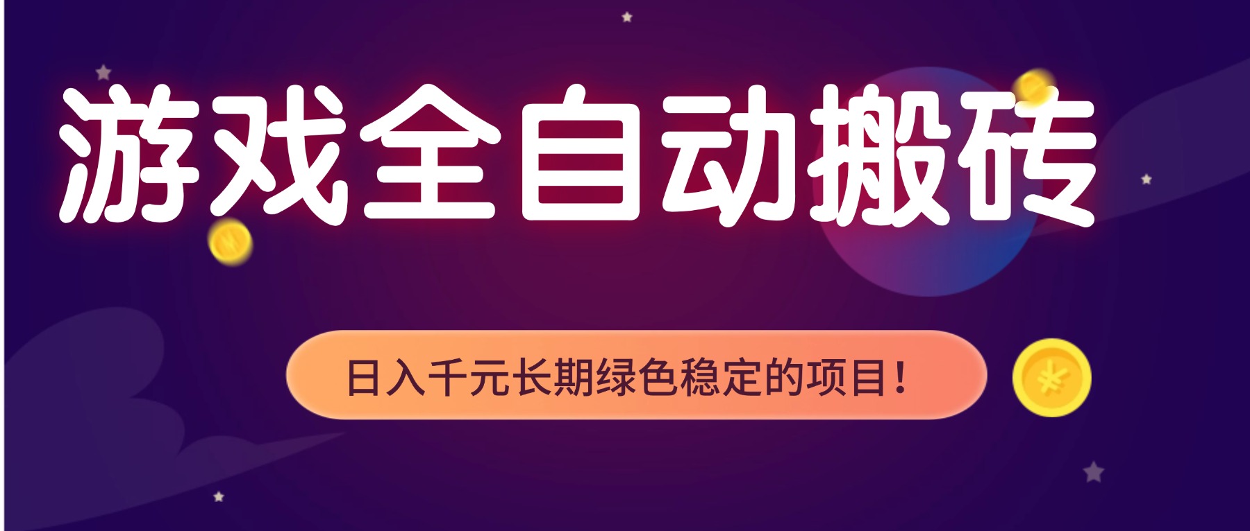 游戏全自动搬砖，日入1000+，长期绿色稳定的项目！|网创挖金社