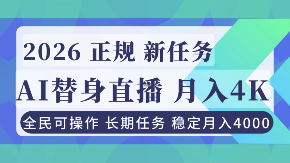 AI《替身》直播，稳定月入4000不违规，正规项目 小白可做|网创挖金社
