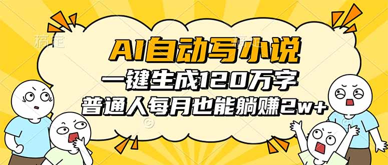 AI自动写小说，一键生成120万字，普通人每月也能躺赚2w+|网创挖金社