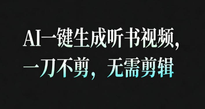 AI一键生成安睡疗愈视频，30S一条制作一条视频，一刀不剪，无需剪辑，完播率超高，带货带书杠杠的！|网创挖金社