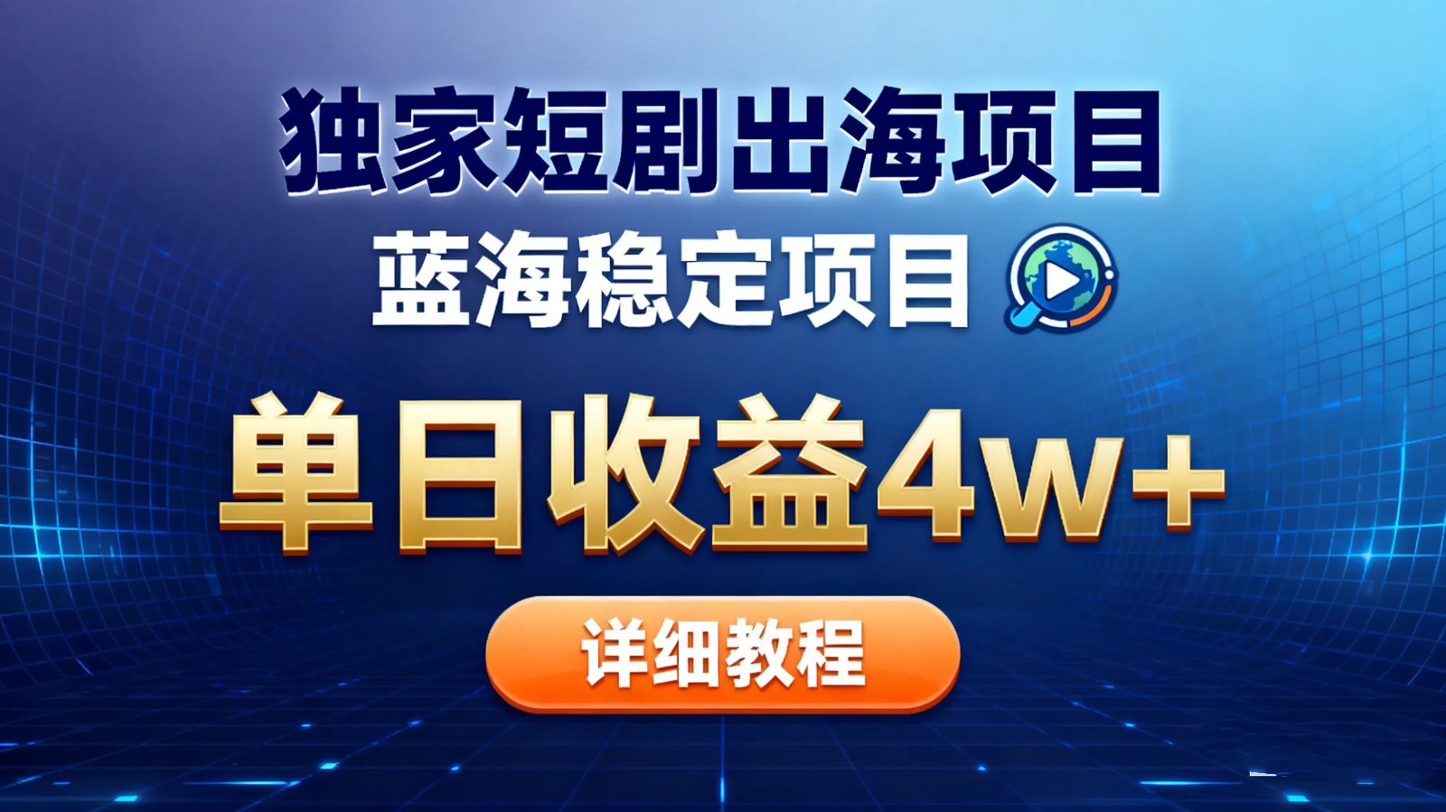 全网独家短剧出海掘金 蓝海红利 单日最高收益5w+|网创挖金社