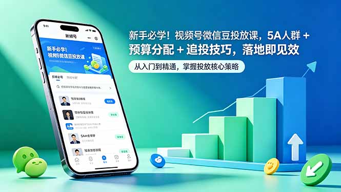 新手必学!视频号微信豆投放课,5A 人群 + 预算分配 + 追投技巧,落地即见效|网创挖金社