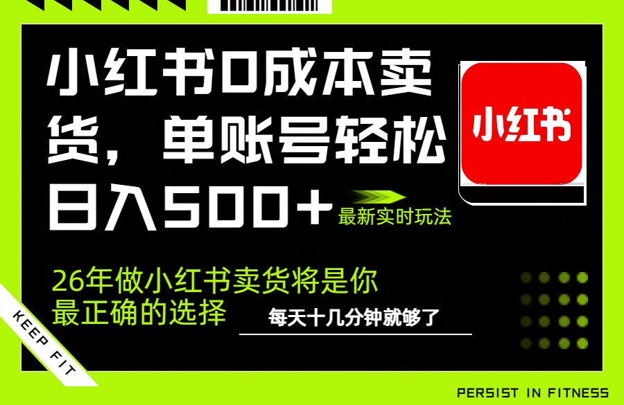 小红书0成本AI卖货，单账号轻松日入500+，完全托管AI，可矩阵放大|网创挖金社
