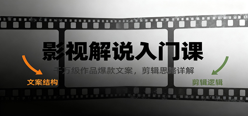 影视解说入门课，千万级作品爆款文案，剪辑思路详解|网创挖金社
