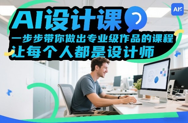 AI设计课，一步步带你做出专业级作品的课程，让每个人都是设计师|网创挖金社