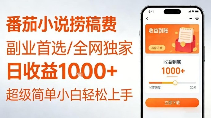 全网独家！番茄小说捞稿费，日收益1k+，副业必看，小白易上手，超级简单【揭秘】|网创挖金社
