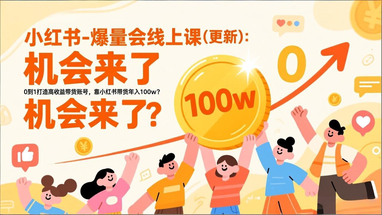 2026小红书爆量会线上课(更新|网创挖金社