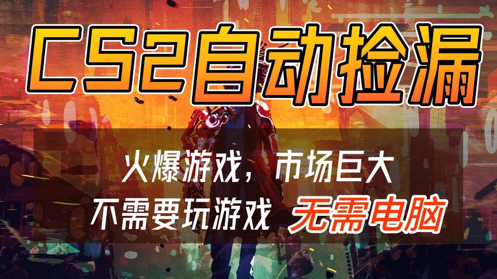 CS2游戏交易市场自动捡漏赚钱，开年王炸项目，无需电脑，一部手机轻松日入500+|网创挖金社