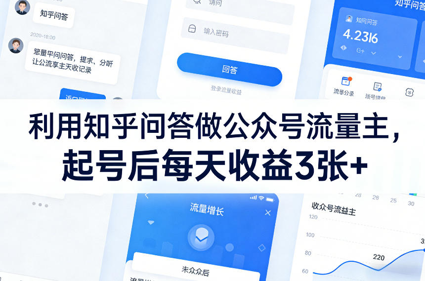 利用知乎问答做公众号流量主，起号后每天收益3张+|网创挖金社