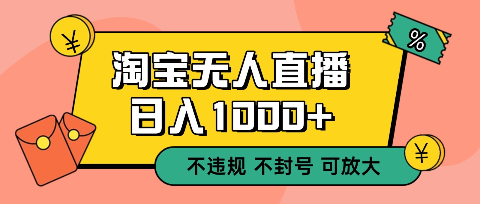 双 12 淘宝无人直播!0 值守日入 1000+ 不违规 不封号|网创挖金社