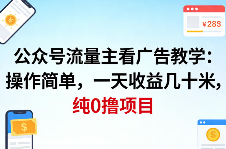 公众号流量主看广告撸收益，操作简单，一天收益几十米，纯0撸项目|网创挖金社