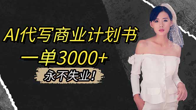 AI代写商业计划书，一单3000+，提供接单渠道，主打长期稳定，永不失业|网创挖金社