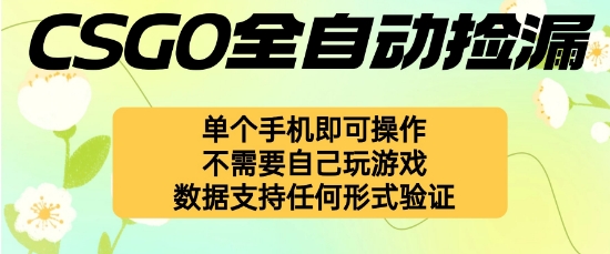 自动挂G捡漏，不用自己挂G不用玩游戏，一个手机即可操作，新手小白轻松月入1W+【揭秘】|网创挖金社