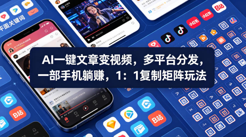 Ai一键文章变视频，多平台分发，一部手机躺賺，1：1复制矩阵玩法|网创挖金社
