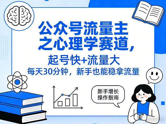 公众号流量主之心理学赛道，起号快+流量大，每天30分钟，新手也能稳拿流量！|网创挖金社