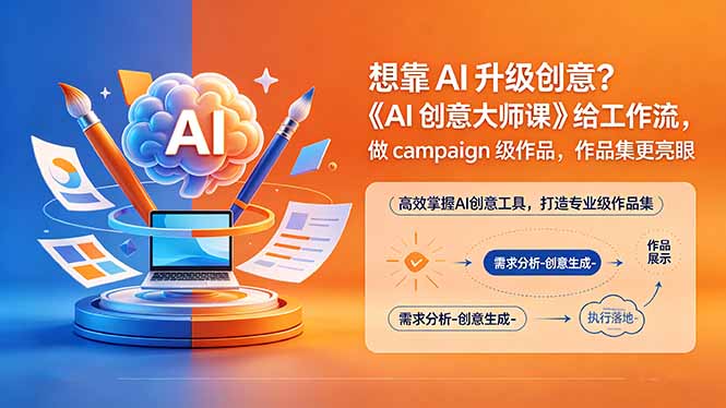 想靠AI升级创意?《AI创意大师课》给工作流,做campaign级作品,作品集更亮眼【原创双语字幕】|网创挖金社