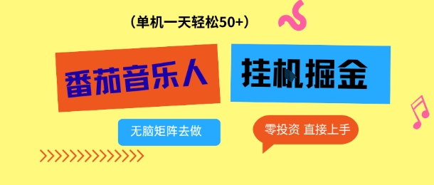 番茄音乐人挂G项目，多窗口去跑一天完稳定50+，零投资，简单无脑【揭秘】|网创挖金社