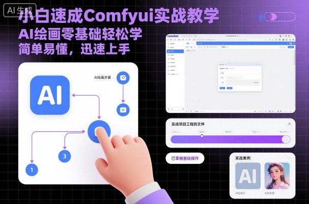 小白速成Comfyui实战教学，AI绘画零基础轻松学，简单易懂，迅速上手|网创挖金社