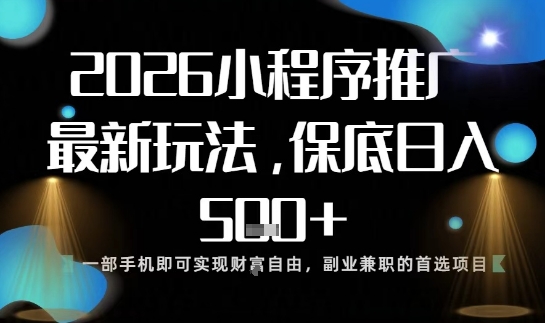 小程序玩法全新来袭,只需一部手机,轻松日入5张,操作简单易上手【揭秘】|网创挖金社