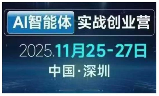 AI智能体实战创业营深圳线下课，全是拿来就能用的招，老板们想省劲搞增长，这课直接对标结果|网创挖金社
