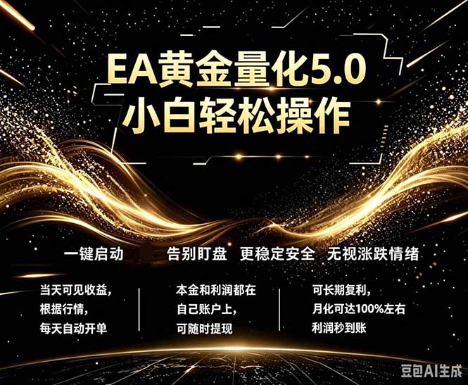 最新AI量化交易5.0，小白轻松操作，绿色稳定！日入1000+|网创挖金社