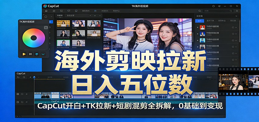 海外剪映拉新日入五位数：CapCut开白+TK拉新+短剧混剪全拆解，0基础到变现|网创挖金社